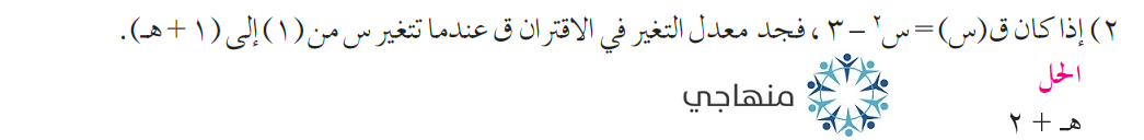 إجابات أسئلة معدل التغير التوجيهي العلمي